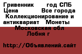 Гривенник 1783 год.СПБ › Цена ­ 4 000 - Все города Коллекционирование и антиквариат » Монеты   . Московская обл.,Лобня г.